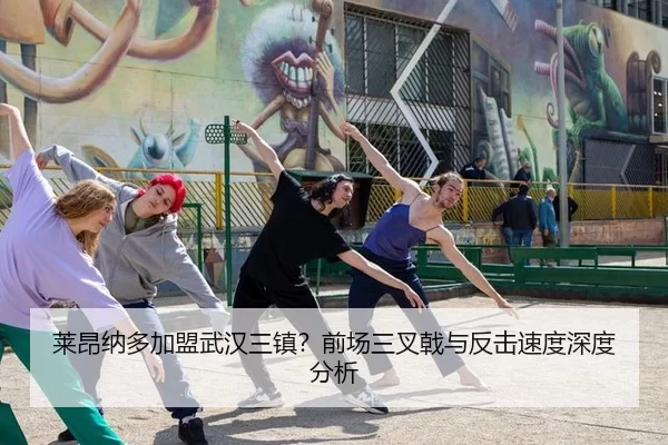 莱昂纳多加盟武汉三镇？前场三叉戟与反击速度深度分析
